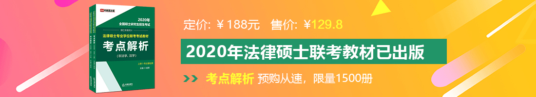 日皮啊啊插烂骚穴视频法律硕士备考教材